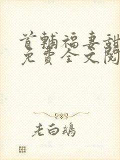 首辅福妻甜又飒免费全文阅读