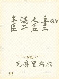 丰满人妻av一区二区三封面