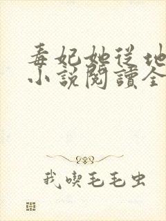 毒妃她从地狱来小说阅读全部封面