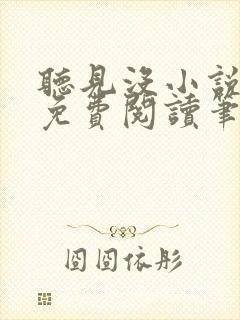 听见没小说全文免费阅读笔趣阁封面