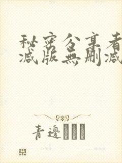 秘密分享者未删减版无删减在线观看封面