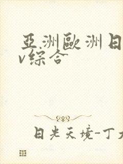 亚洲欧洲日韩av综合