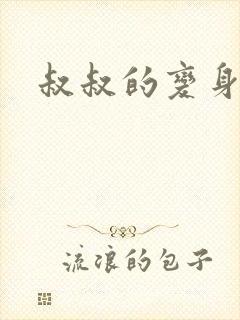 叔叔的变身药水
