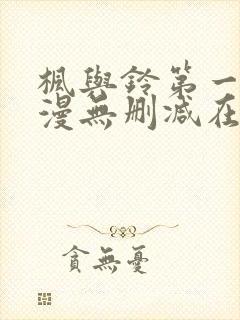枫与铃第一季动漫无删减在线观看