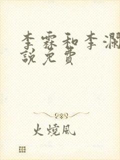 李霖和李澜的小说免费