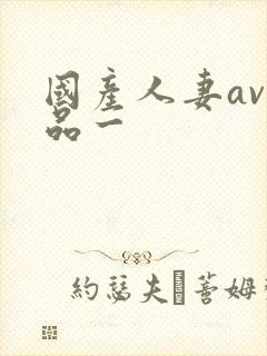 国产人妻av精品一