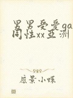 男男受爱gay同性xx亚洲