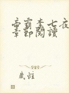 帝霸李七夜最新章节阅读封面