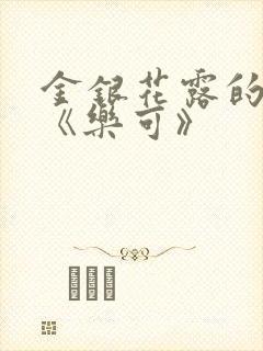 金银花露的小说《乐可》