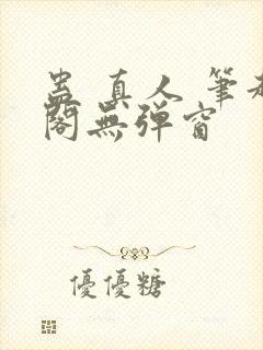 蛊 真人 笔趣阁无弹窗封面