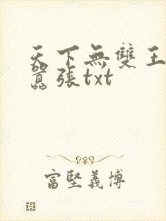 天下无双王妃太嚣张txt