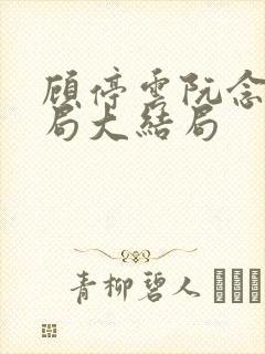 顾停云阮念桃结局大结局