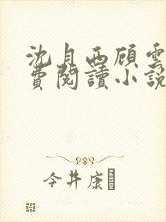 沈月西顾云深免费阅读小说