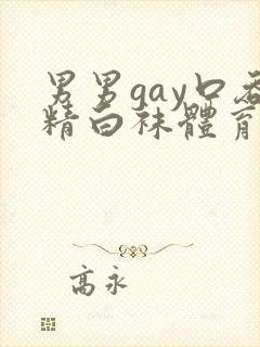 男男gay口吞精白袜体育生封面