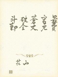 斗破苍穹最新章节全文免费阅读无弹窗