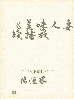 《美味人妻》在线播放