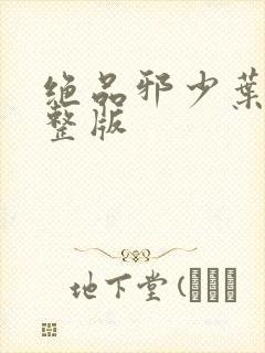 绝品邪少叶潇完整版