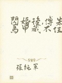 闪婚后,傅先生马甲藏不住了