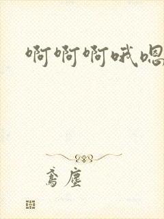 啊啊啊哦嗯嗯