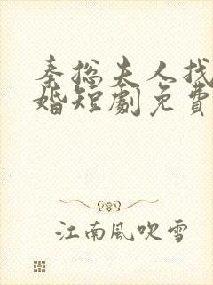 秦总夫人找你离婚短剧免费观看