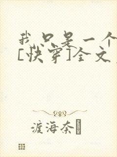 我只是一个炮灰[快穿]全文免费阅读