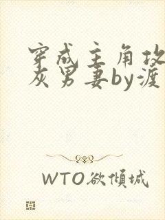 穿成主角攻的炮灰男妻by渡