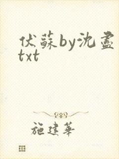 伏苏by沈尽欢txt