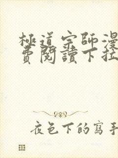 极道宗师漫画免费阅读下拉式六漫画