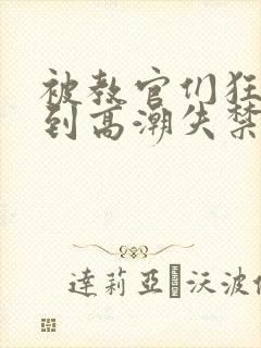 被教官们狂c躁到高潮失禁漫画