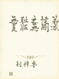 无耻之徒第四季美版无删减高清在线观看封面