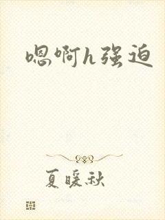 嗯啊h强迫封面