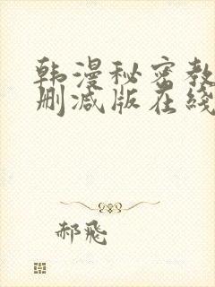 韩漫秘密教学无删减版在线观看封面