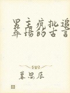 男主疯批追妻火葬场的古言封面
