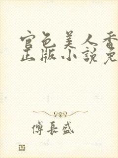 官色美人香陈凡正版小说免费封面