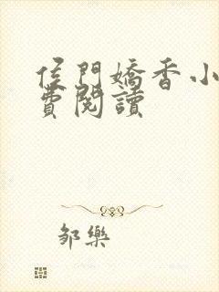 侯门娇香小说免费阅读