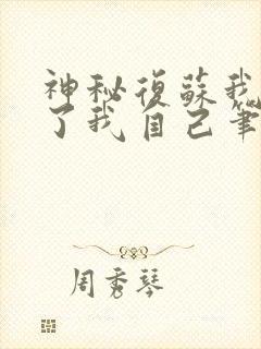 神秘复苏我驾驭了我自己笔趣阁