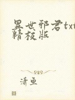 异世邪君txt精校版