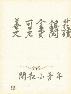 姜可金银花露全文免费阅读