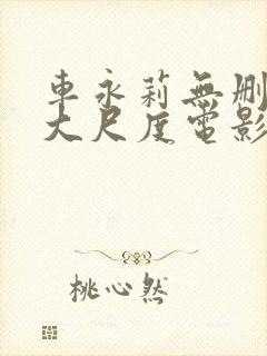 车永莉无删减版大尺度电影封面