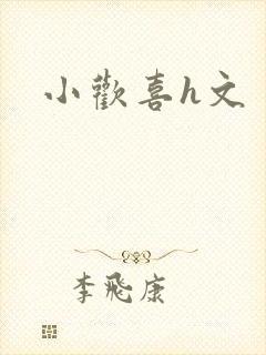 小欢喜h文
