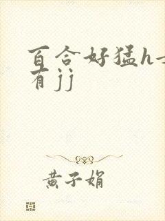 百合好猛h女攻有jj