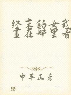 终末的女武神漫画在哪里看