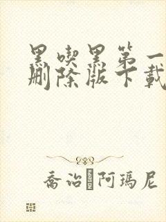 黑吃黑第一季未删除版下载
