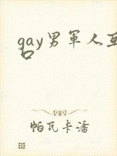 gay男军人互口