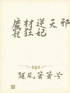 废材逆天邪王霸宠狂妃