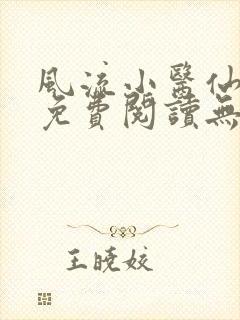 风流小医仙小说免费阅读无弹窗