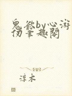 鬼欲by心游万仞笔趣阁封面