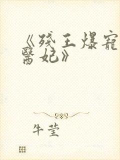 《残王爆宠嚣张医妃》