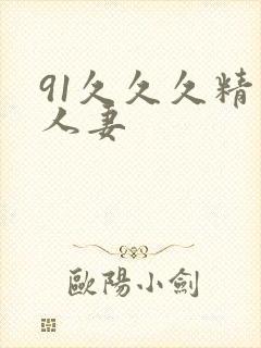 91久久久精品人妻