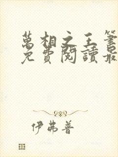 万相之王笔趣阁免费阅读最新章节